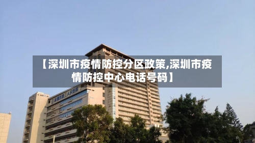 【深圳市疫情防控分区政策,深圳市疫情防控中心电话号码】-第2张图片