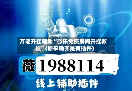 万能开挂辅助“微乐免费房间开挂教程”(原来确实是有插件)