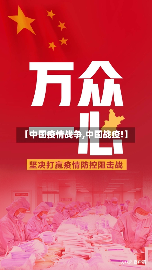 【中国疫情战争,中国战疫!】