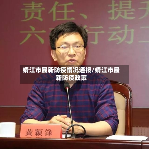 靖江市最新防疫情况通报/靖江市最新防疫政策