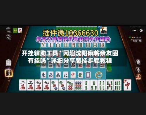开挂辅助工具“网趣沈阳麻将亲友圈有挂吗”详细分享装挂步骤教程-第2张图片