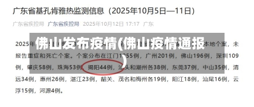 佛山发布疫情(佛山疫情通报)