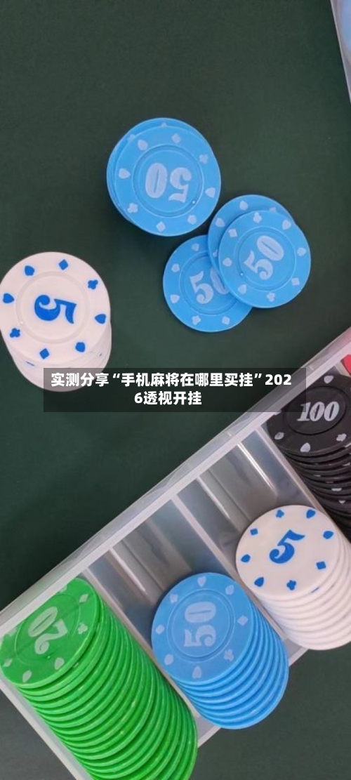 实测分享“手机麻将在哪里买挂”2026透视开挂-第2张图片