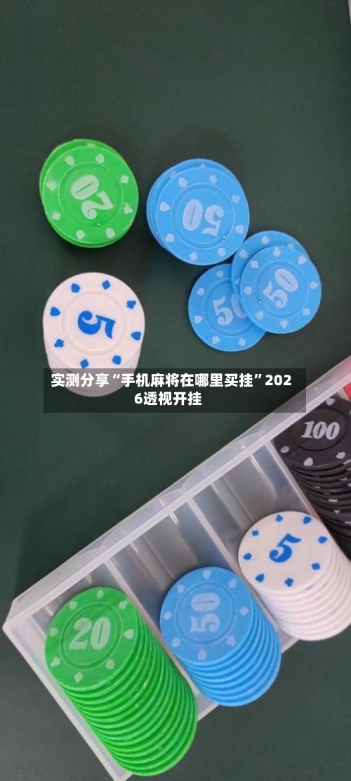 实测分享“手机麻将在哪里买挂”2026透视开挂