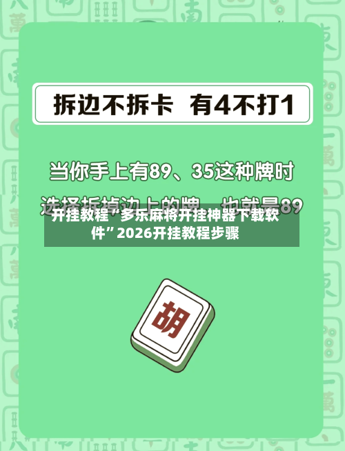 开挂教程“多乐麻将开挂神器下载软件”2026开挂教程步骤