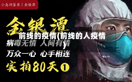 前线的疫情(前线的人疫情)