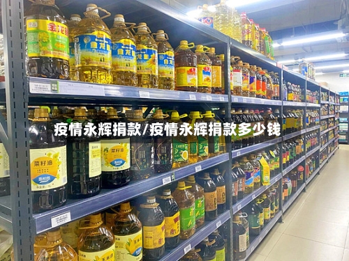 疫情永辉捐款/疫情永辉捐款多少钱-第2张图片