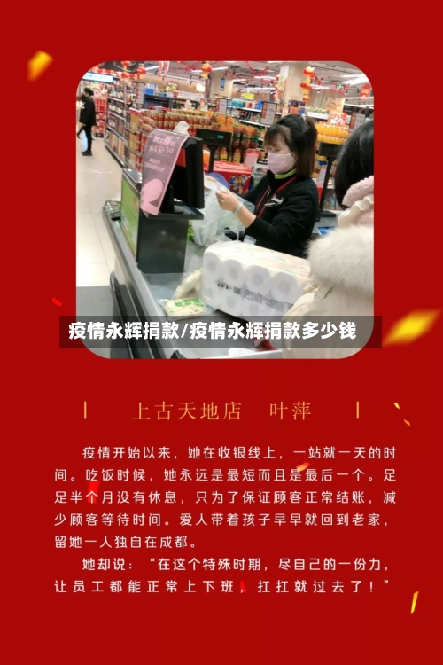 疫情永辉捐款/疫情永辉捐款多少钱-第3张图片