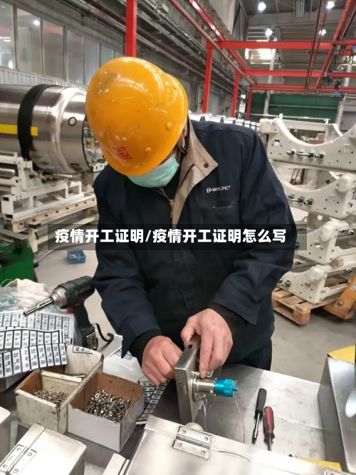 疫情开工证明/疫情开工证明怎么写