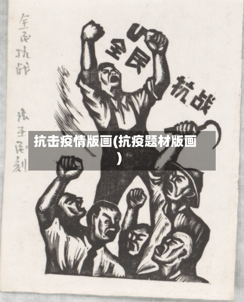 抗击疫情版画(抗疫题材版画)