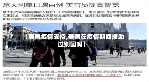 【美国疫情支持,美国在疫情期间援助过别国吗】-第3张图片
