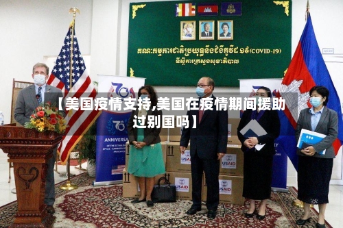 【美国疫情支持,美国在疫情期间援助过别国吗】-第2张图片