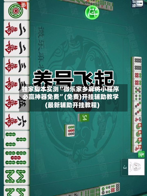 独家脚本实测“微乐家乡麻将小程序必赢神器免费”(免费)开挂辅助教学(最新辅助开挂教程)