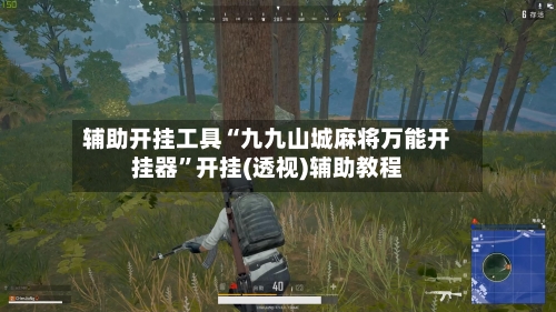 辅助开挂工具“九九山城麻将万能开挂器”开挂(透视)辅助教程