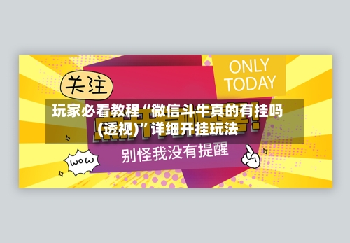 玩家必看教程“微信斗牛真的有挂吗(透视)”详细开挂玩法