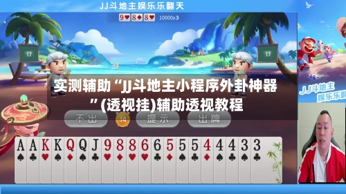 实测辅助“JJ斗地主小程序外卦神器”(透视挂)辅助透视教程-第3张图片