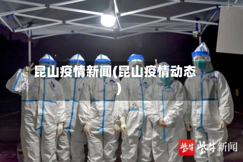 昆山疫情新闻(昆山疫情动态)-第3张图片