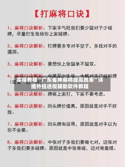 实操教程“广东雀神麻将提高胜率”详细外挂透视辅助软件教程-第2张图片