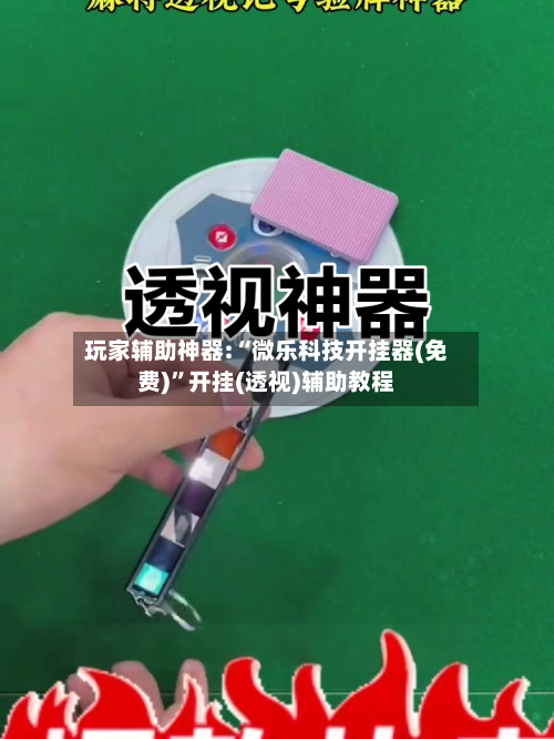 玩家辅助神器:“微乐科技开挂器(免费)”开挂(透视)辅助教程