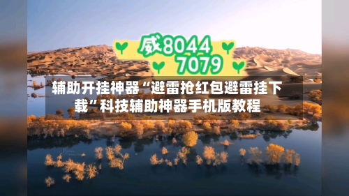 辅助开挂神器“避雷抢红包避雷挂下载”科技辅助神器手机版教程-第3张图片