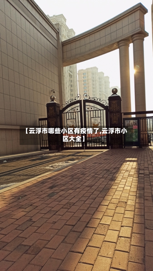 【云浮市哪些小区有疫情了,云浮市小区大全】