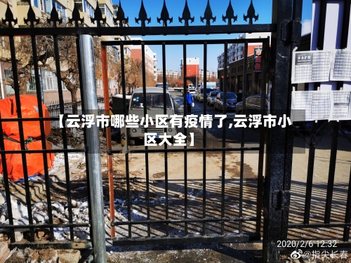 【云浮市哪些小区有疫情了,云浮市小区大全】-第3张图片