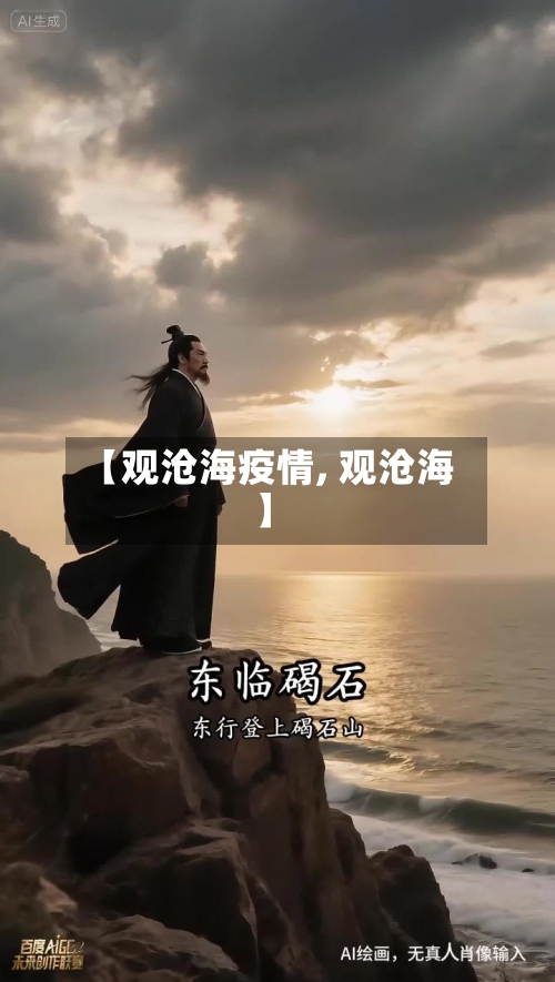 【观沧海疫情, 观沧海 】
