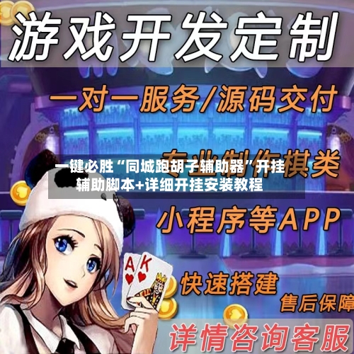 一键必胜“同城跑胡子辅助器”开挂辅助脚本+详细开挂安装教程-第3张图片