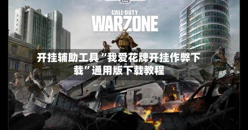 开挂辅助工具“我爱花牌开挂作弊下载”通用版下载教程-第3张图片