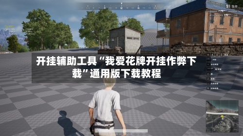 开挂辅助工具“我爱花牌开挂作弊下载”通用版下载教程-第2张图片