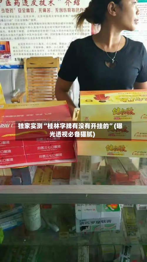 独家实测“桂林字牌有没有开挂的	”(曝光透视必备猫腻)-第2张图片