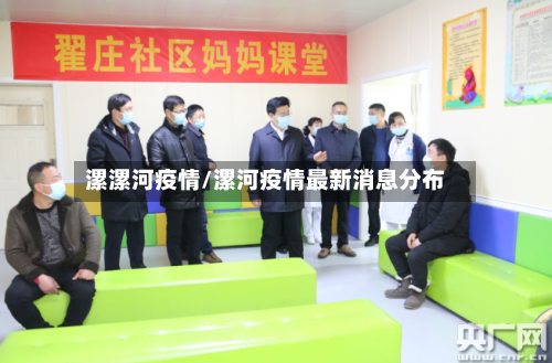 漯漯河疫情/漯河疫情最新消息分布-第2张图片