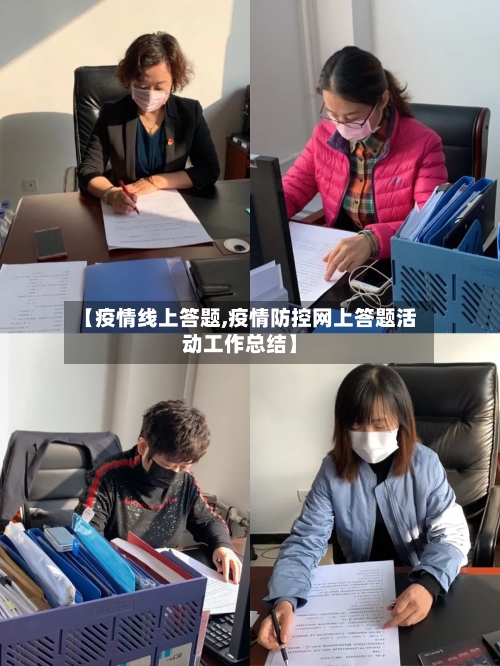 【疫情线上答题,疫情防控网上答题活动工作总结】-第3张图片