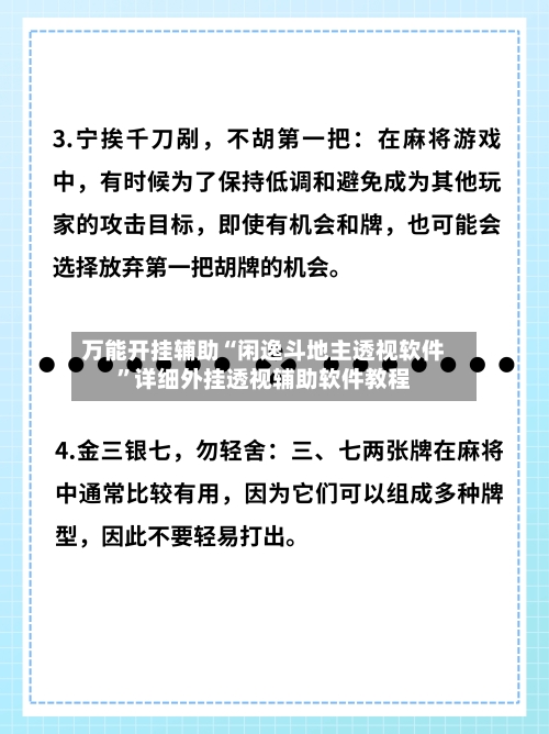 万能开挂辅助“闲逸斗地主透视软件”详细外挂透视辅助软件教程
