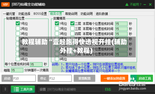 教程辅助“壹起跑得快透视开挂(辅助外挂+教程)-第2张图片