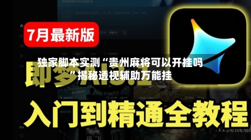 独家脚本实测“贵州麻将可以开挂吗	”揭秘透视辅助万能挂-第2张图片
