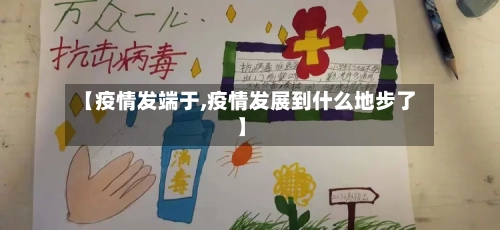 【疫情发端于,疫情发展到什么地步了】-第2张图片