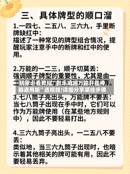 玩家必看教程“微乐麻将万能开挂神器通用版	”透视挂!详细分享装挂步骤-第2张图片