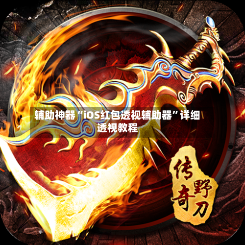 辅助神器“iOS红包透视辅助器”详细透视教程-第3张图片