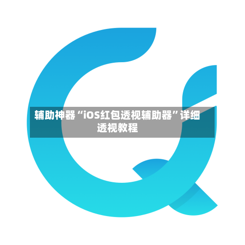辅助神器“iOS红包透视辅助器”详细透视教程