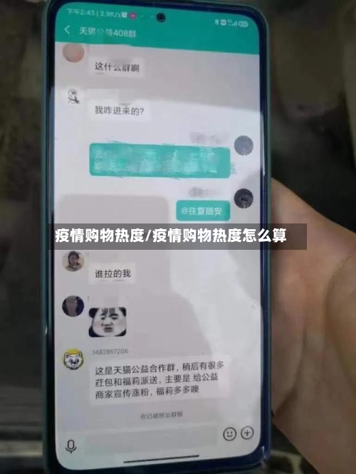 疫情购物热度/疫情购物热度怎么算