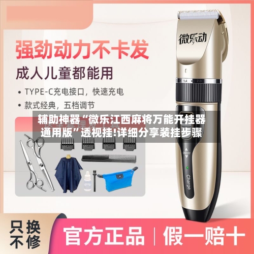 辅助神器“微乐江西麻将万能开挂器通用版”透视挂!详细分享装挂步骤-第2张图片