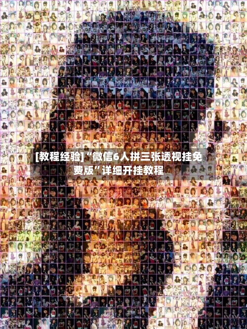 [教程经验]“微信6人拼三张透视挂免费版”详细开挂教程