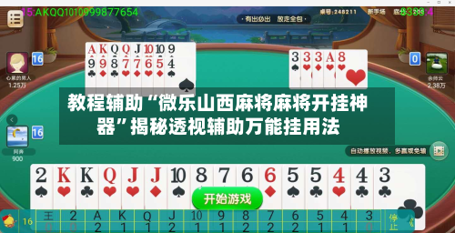 教程辅助“微乐山西麻将麻将开挂神器”揭秘透视辅助万能挂用法