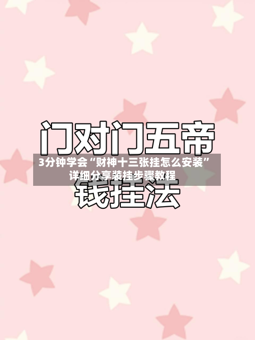 3分钟学会“财神十三张挂怎么安装	”详细分享装挂步骤教程-第3张图片