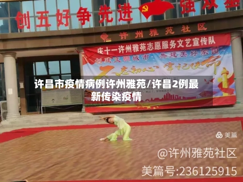 许昌市疫情病例许州雅苑/许昌2例最新传染疫情-第3张图片