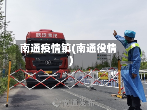 南通疫情镇(南通役情)