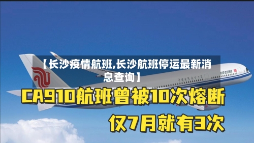 【长沙疫情航班,长沙航班停运最新消息查询】
