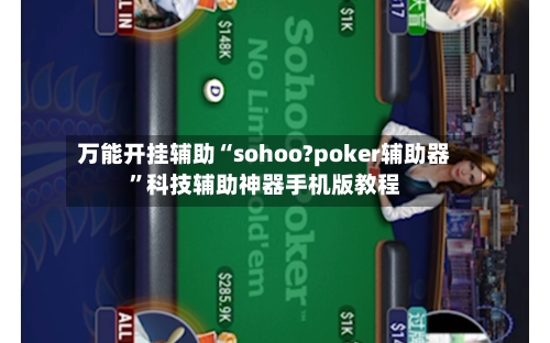 万能开挂辅助“sohoo?poker辅助器	”科技辅助神器手机版教程-第3张图片