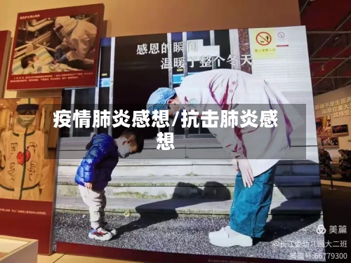 疫情肺炎感想/抗击肺炎感想